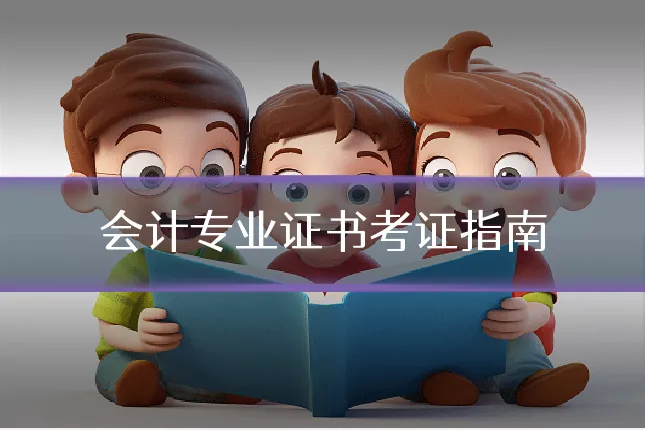 会计专业证书考证指南