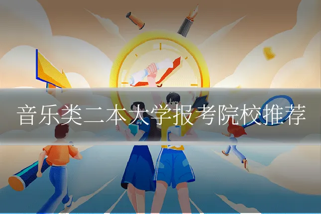 音乐类二本大学报考院校推荐