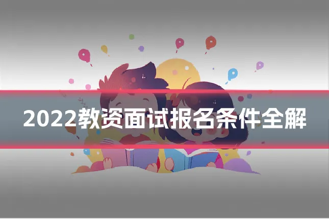 2022教资面试报名条件全解