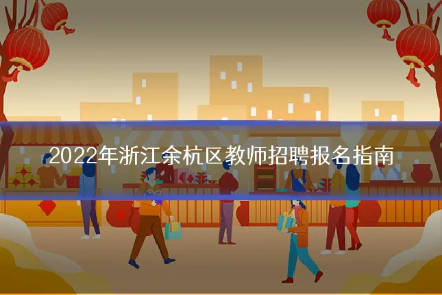 2022年浙江余杭区教师招聘报名指南