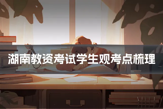 湖南教资考试学生观考点梳理