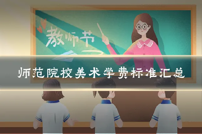 师范院校美术学费标准汇总