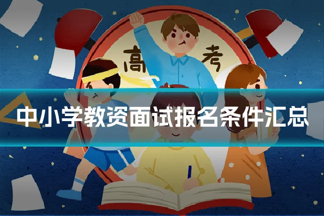 中小学教资面试报名条件汇总