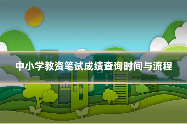 中小学教资笔试成绩查询时间与流程