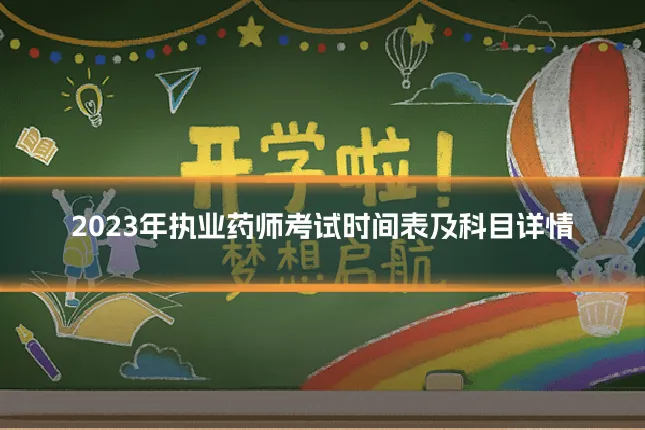 2023年执业药师考试时间表及科目详情