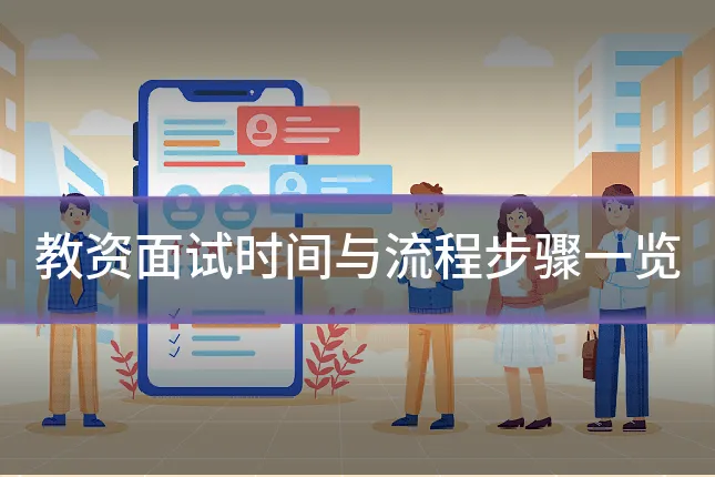 教资面试时间与流程步骤一览