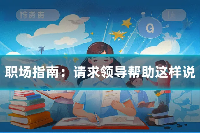 职场指南：请求领导帮助这样说