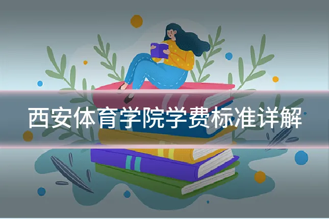 西安体育学院学费标准详解