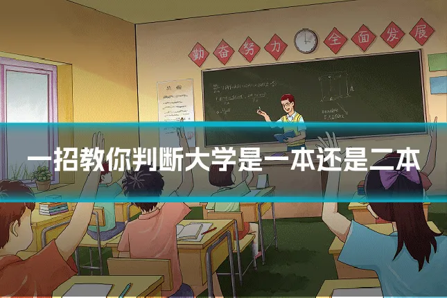 一招教你判断大学是一本还是二本