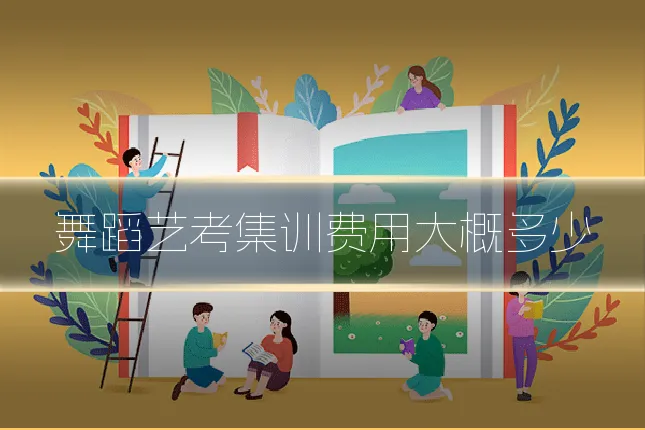 舞蹈艺考集训费用大概多少