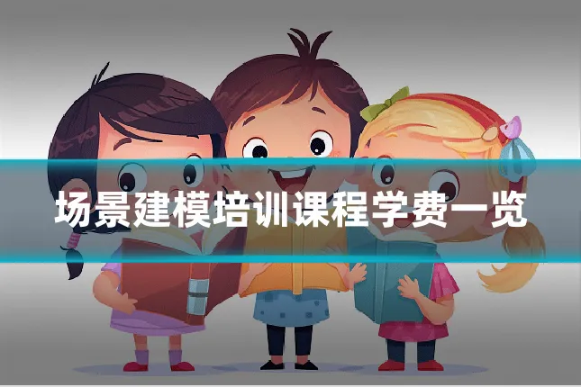 场景建模培训课程学费一览