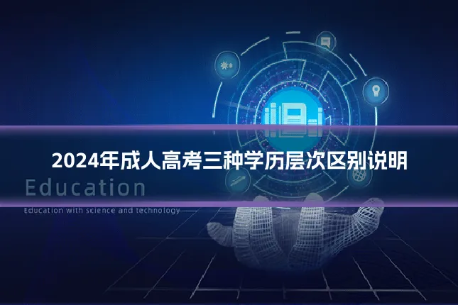 2024年成人高考三种学历层次区别说明