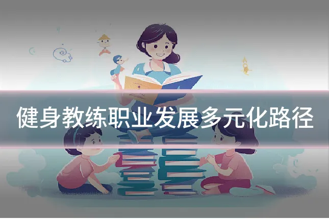 健身教练职业发展多元化路径