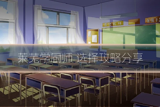 莱芜学厨师 选择攻略分享