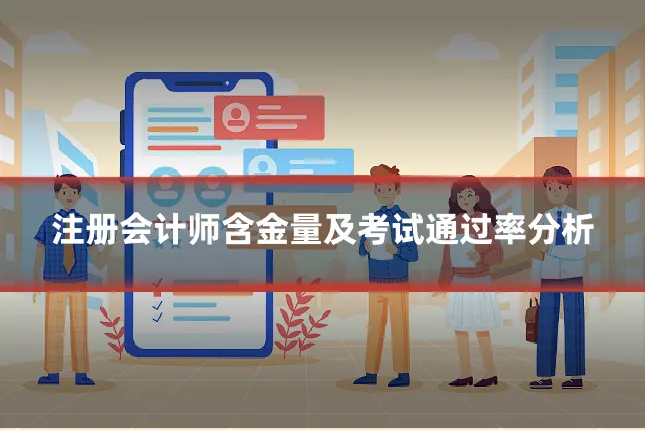 注册会计师含金量及考试通过率分析