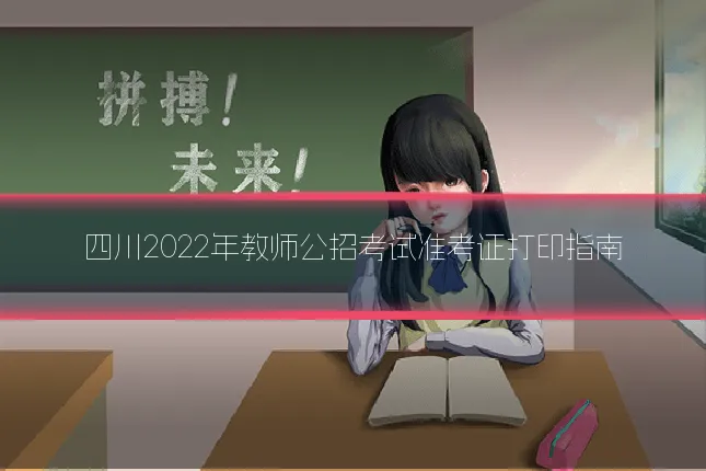 四川2022年教师公招考试准考证打印指南