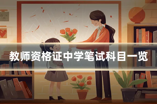 教师资格证中学笔试科目一览