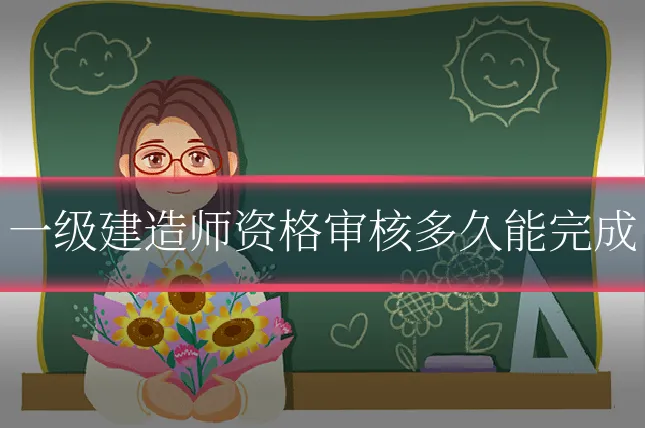 一级建造师资格审核多久能完成