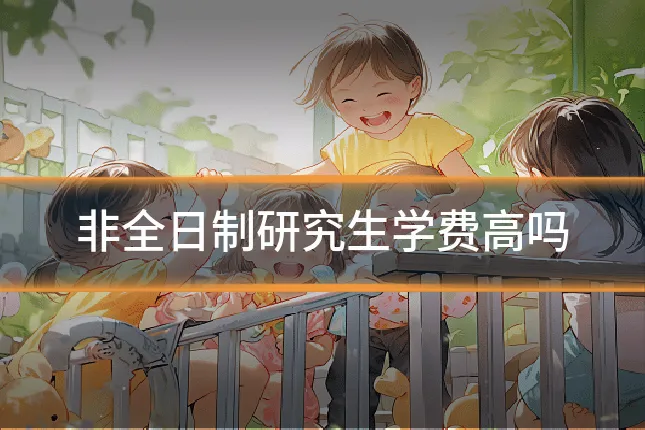 非全日制研究生学费高吗