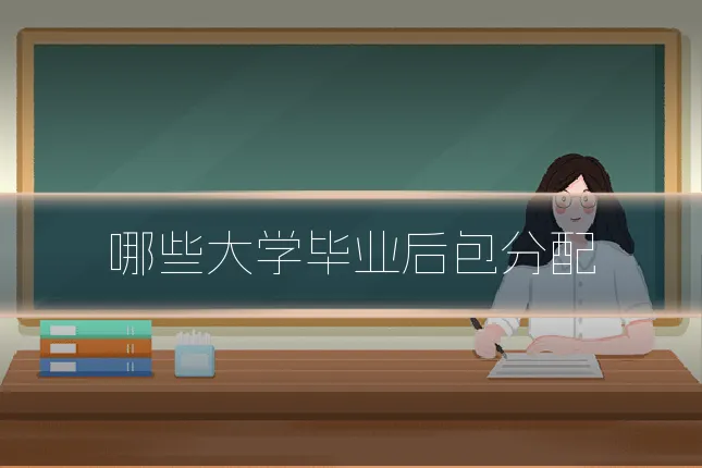 哪些大学毕业后包分配