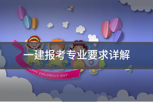 一建报考专业要求详解