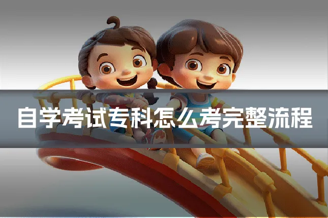 自学考试专科怎么考完整流程