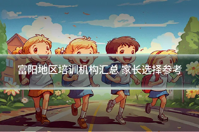 富阳地区培训机构汇总 家长选择参考