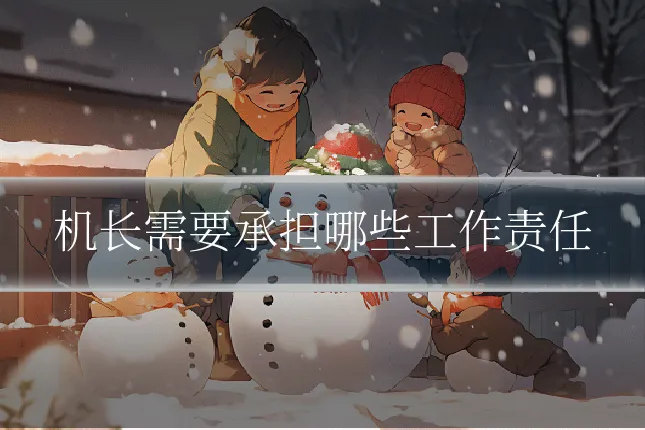 机长需要承担哪些工作责任