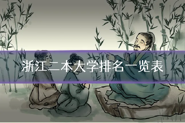 浙江二本大学排名一览表