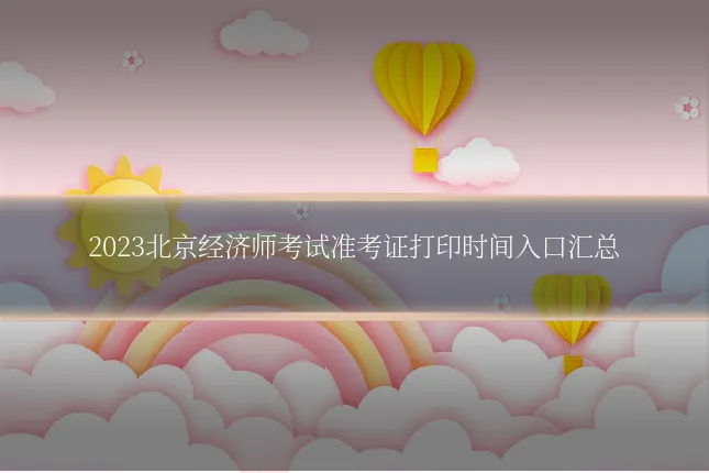 2023北京经济师考试准考证打印时间入口汇总