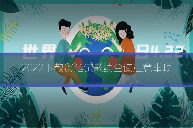 2022下教资笔试成绩查询注意事项