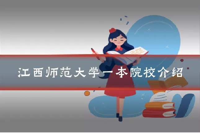 江西师范大学一本院校介绍