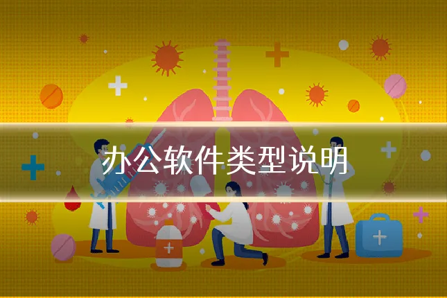办公软件类型说明