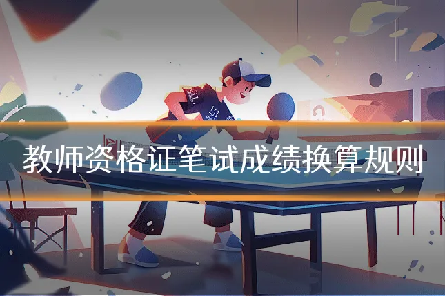 教师资格证笔试成绩换算规则
