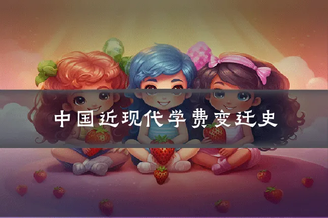 中国近现代学费变迁史