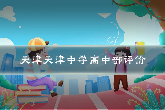 天津天津中学高中部评价
