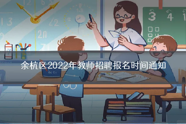 余杭区2022年教师招聘报名时间通知