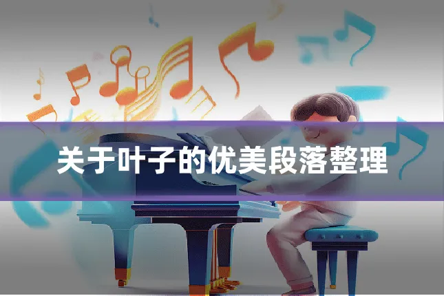 关于叶子的优美段落整理