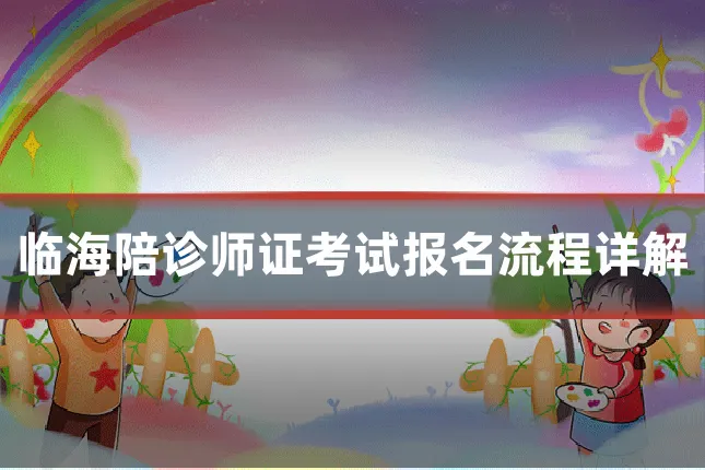 临海陪诊师证考试报名流程详解