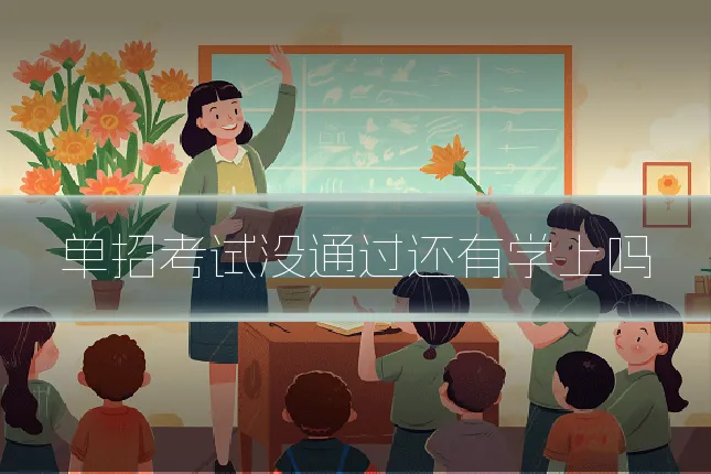 单招考试没通过还有学上吗