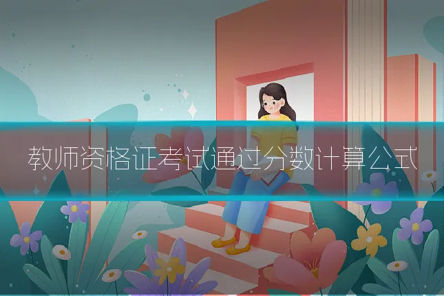 教师资格证考试通过分数计算公式