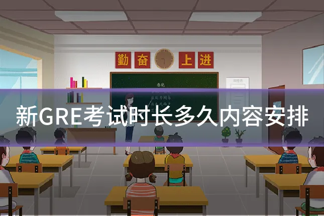 新GRE考试时长多久内容安排