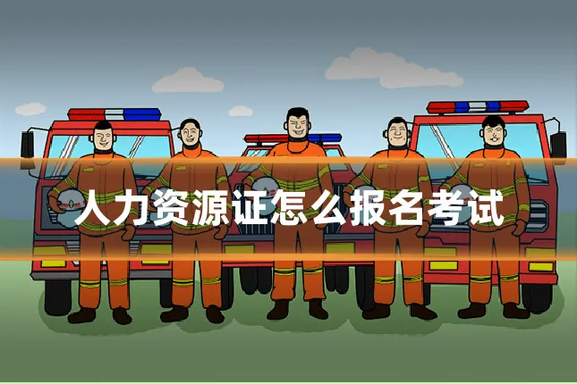 人力资源证怎么报名考试