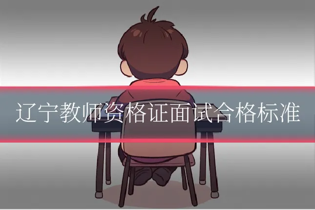 辽宁教师资格证面试合格标准