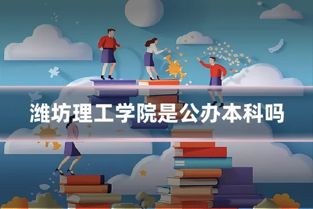 潍坊理工学院是公办本科吗