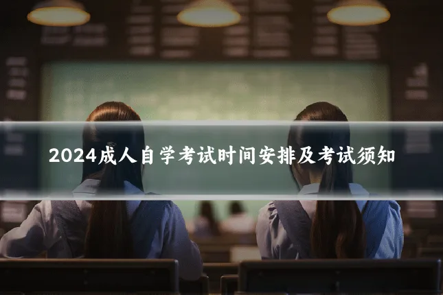 2024成人自学考试时间安排及考试须知