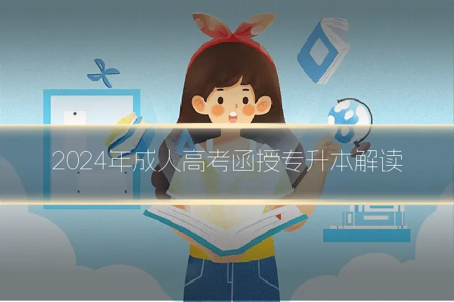 2024年成人高考函授专升本解读