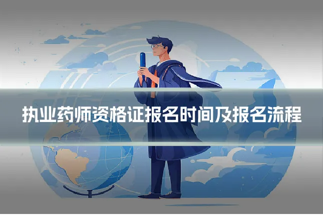 执业药师资格证报名时间及报名流程