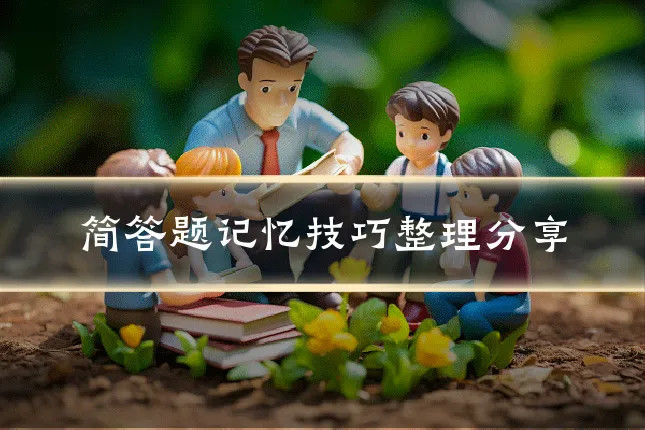 简答题记忆技巧整理分享