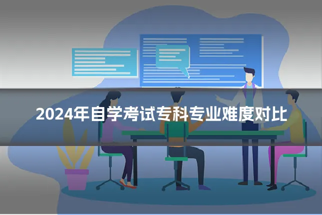 2024年自学考试专科专业难度对比
